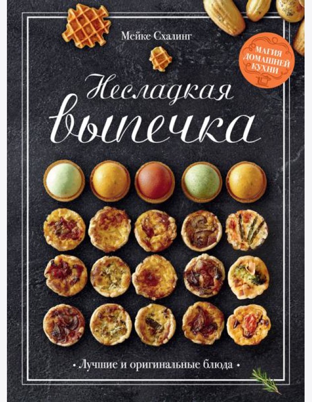 Несладкая выпечка