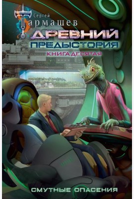 Древний. Предыстория. Книга десятая. Смутные опасения: фантастический роман