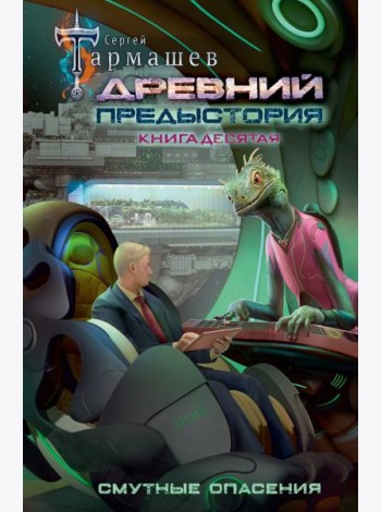 Древний. Предыстория. Книга десятая. Смутные опасения: фантастический роман