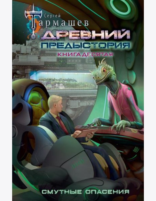 Древний. Предыстория. Книга десятая. Смутные опасения: фантастический роман