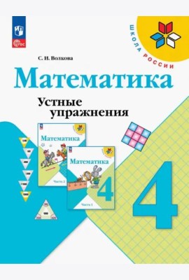 Математика. 4 класс. Устные упражнения. ФГОС