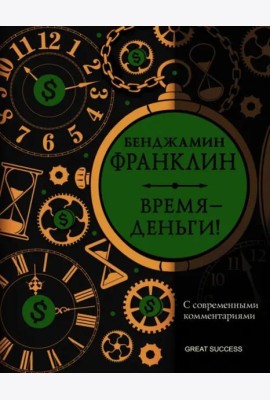 Время - деньги! С современными комментариями