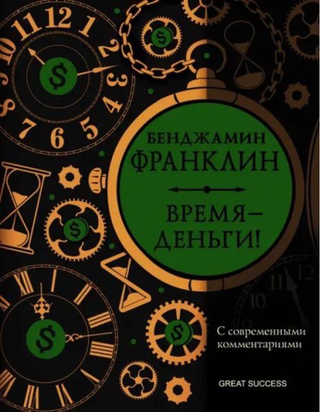 Время - деньги! С современными комментариями