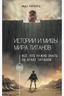 Истории и мифы мира титанов. Всё, что нужно знать об Атаке титанов