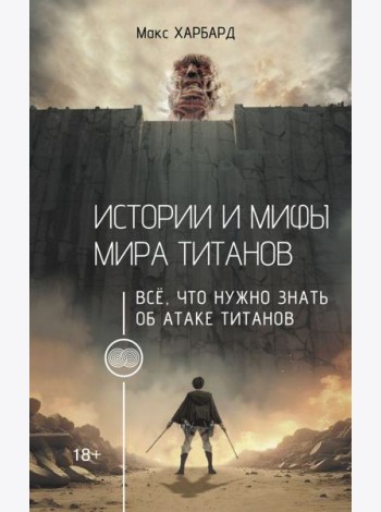 Истории и мифы мира титанов. Всё, что нужно знать об Атаке титанов