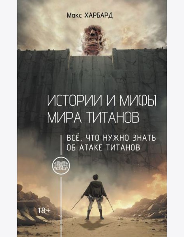 Истории и мифы мира титанов. Всё, что нужно знать об Атаке титанов
