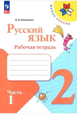Русский язык 2кл ч1 Рабочая тетрадь