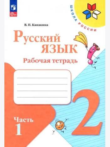 Русский язык 2кл ч1 Рабочая тетрадь