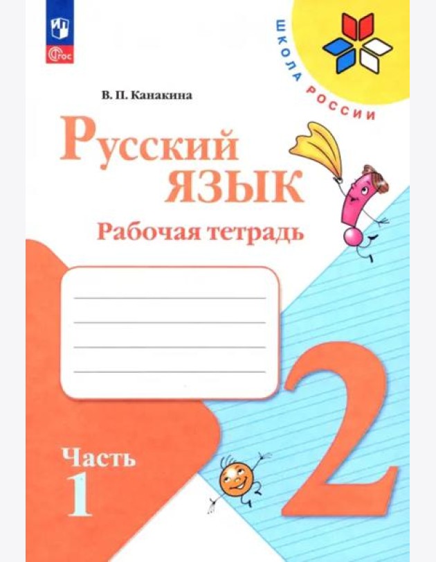 Русский язык 2кл ч1 Рабочая тетрадь