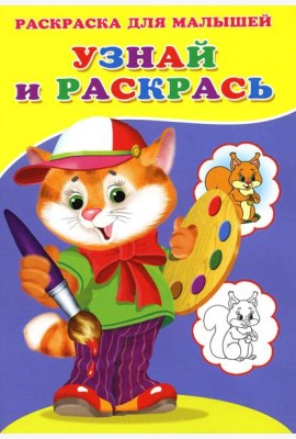 Узнай и раскрась. Котенок