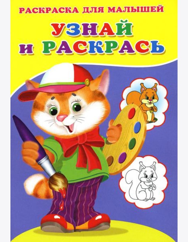 Узнай и раскрась. Котенок