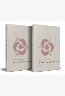 Комплект Унесенные ветром (из 2-х книг)