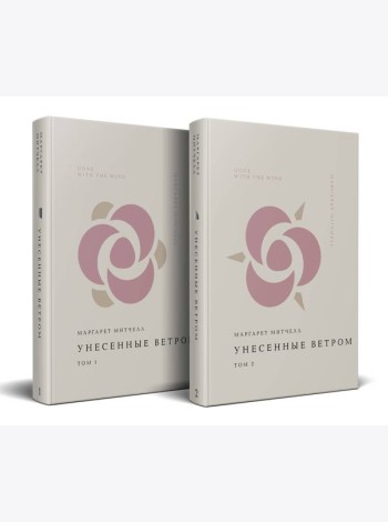 Комплект Унесенные ветром (из 2-х книг)