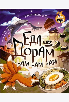 Еда из дорам-ам-ам