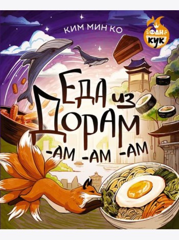 Еда из дорам-ам-ам