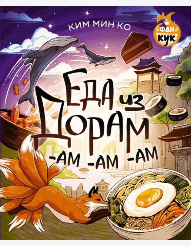 Еда из дорам-ам-ам