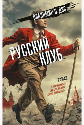 Русский клуб