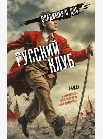 Русский клуб