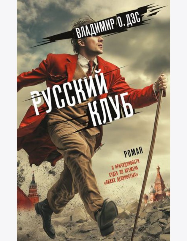 Русский клуб