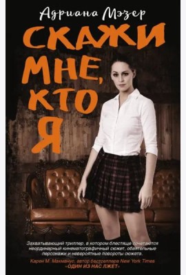 Скажи мне, кто я