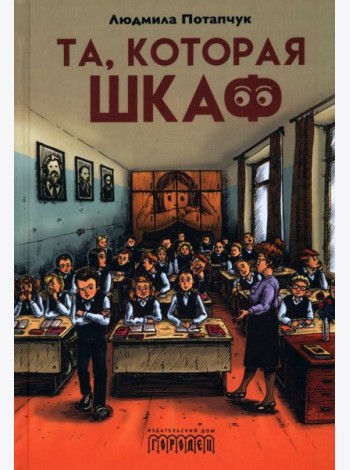 Та, которая шкаф