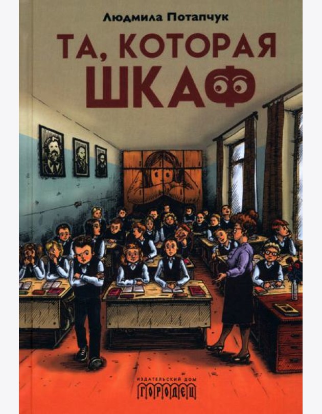 Та, которая шкаф