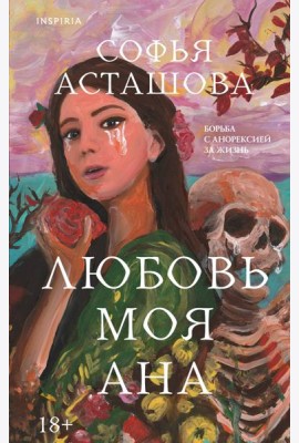 Любовь моя Ана