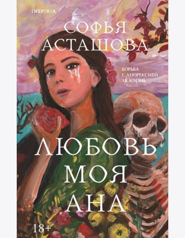 Любовь моя Ана