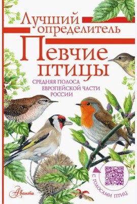 Певчие птицы. Средняя полоса европейской части России. Определитель с голосами птиц