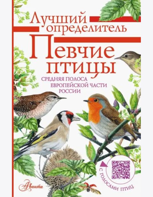 Певчие птицы. Средняя полоса европейской части России. Определитель с голосами птиц