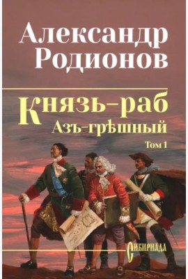 Князь-раб. Том 1. Азъ грешный