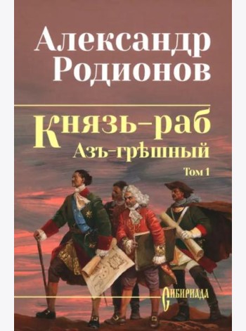 Князь-раб. Том 1. Азъ грешный
