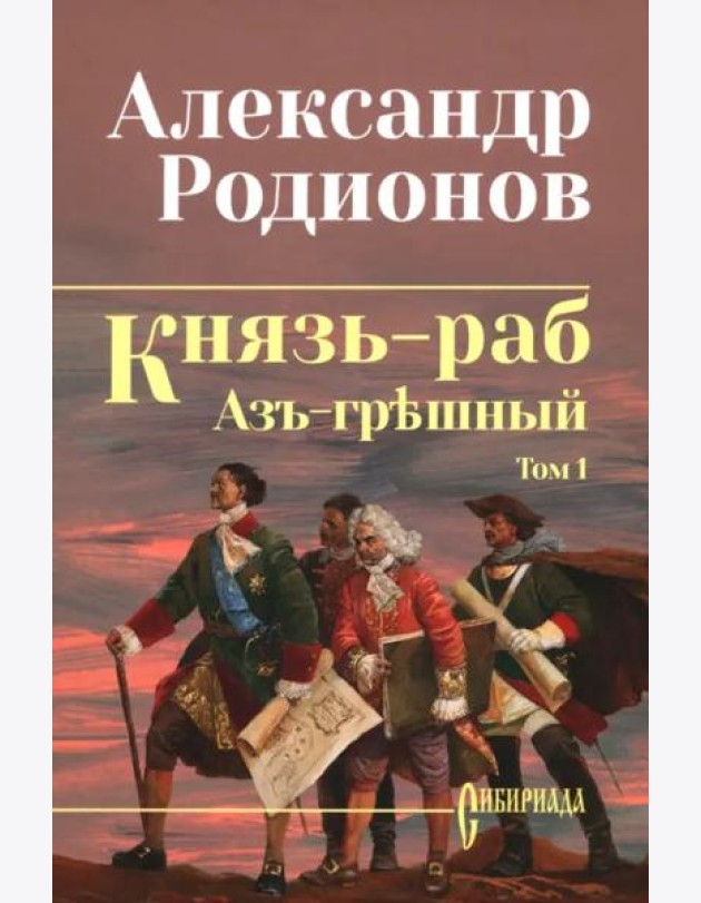 Князь-раб. Том 1. Азъ грешный