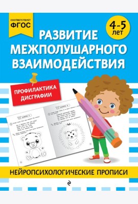 Развитие межполушарного взаимодействия: для детей 4-5 лет