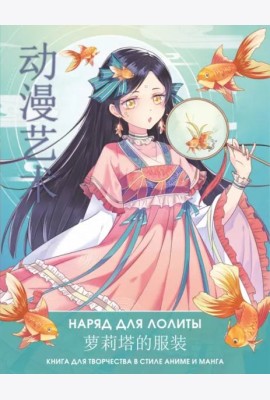 Anime Art. Наряд для Лолиты. Книга для творчества в стиле аниме и манга