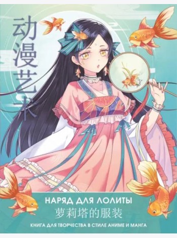 Anime Art. Наряд для Лолиты. Книга для творчества в стиле аниме и манга