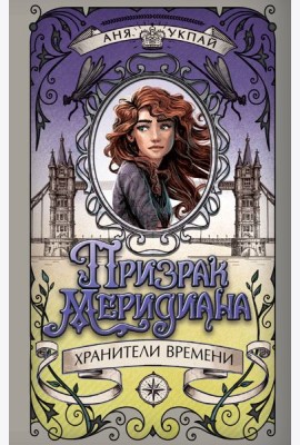 Призрак меридиана. Книга 3