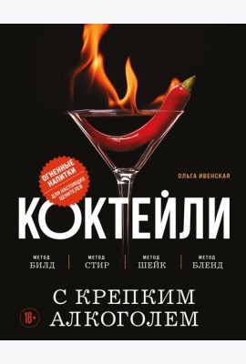 Коктейли с крепким алкоголем. Огненные напитки для настоящих ценителей