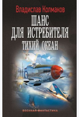 Шанс для истребителя. Тихий океан: роман