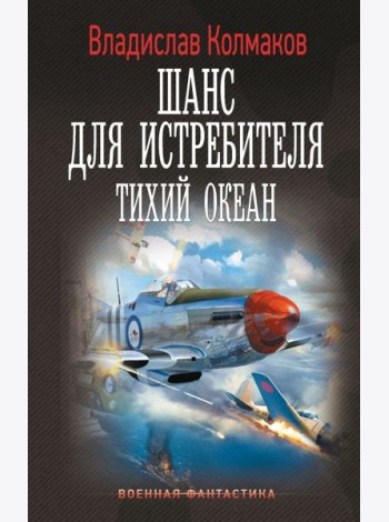 Шанс для истребителя. Тихий океан: роман