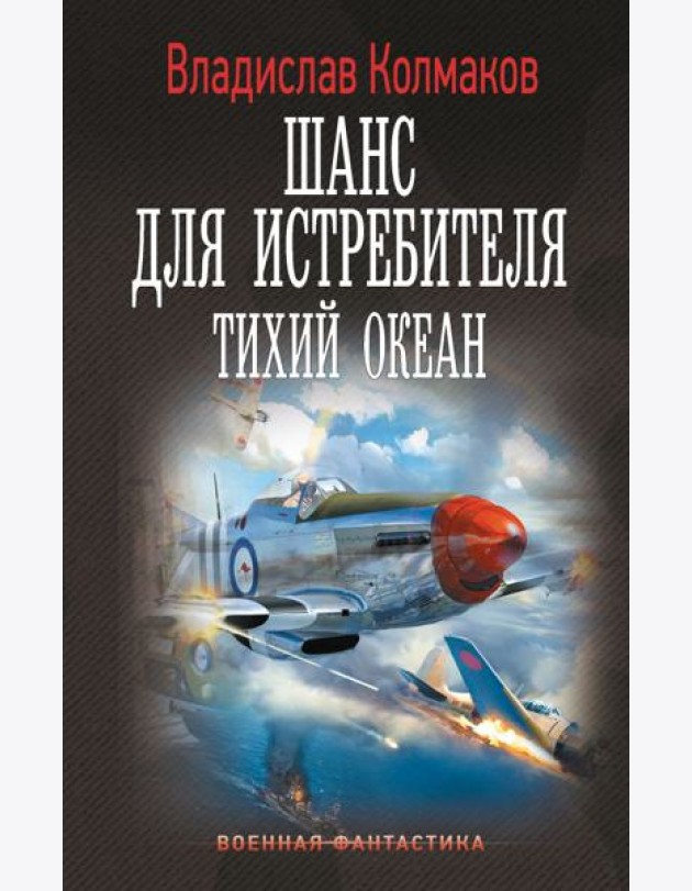 Шанс для истребителя. Тихий океан: роман