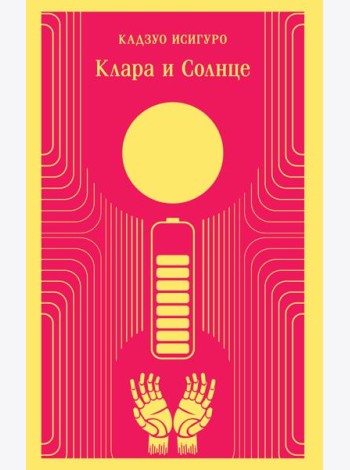 Клара и Солнце
