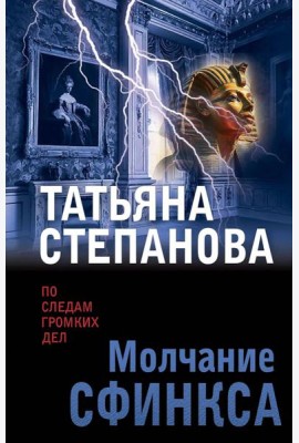Молчание сфинкса