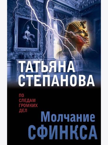 Молчание сфинкса