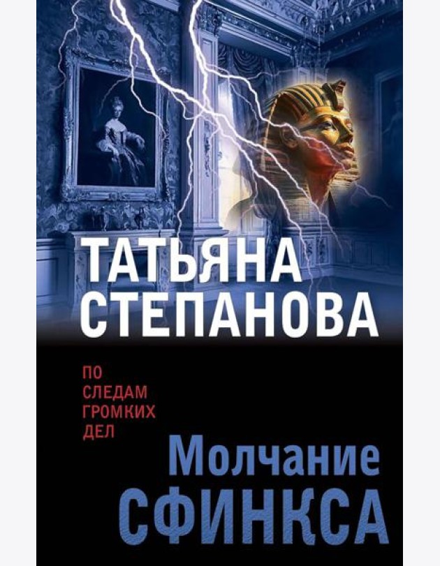 Молчание сфинкса