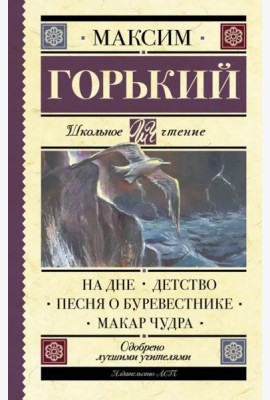 На дне. Детство. Песня о Буревестнике. Макар Чудра