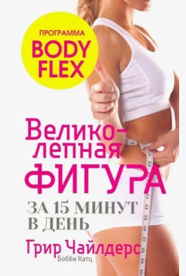 Великолепная фигура за 15 минут в день