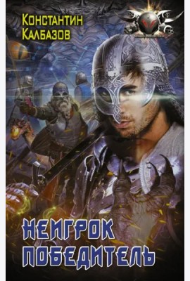 Неигрок. Победитель
