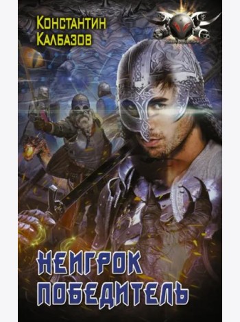 Неигрок. Победитель