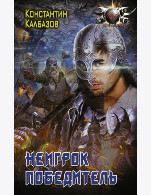 Неигрок. Победитель